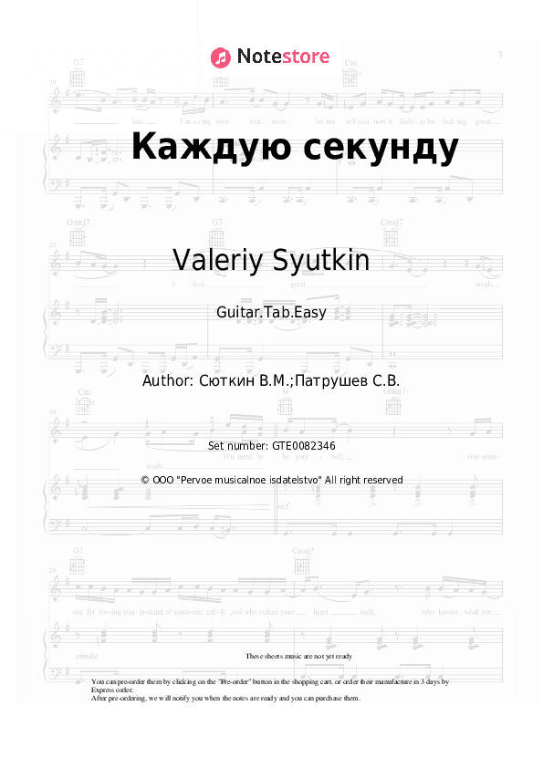 Каждую секунду - Valeriy Syutkin Tabs Easy - Guitar.Tab.Easy