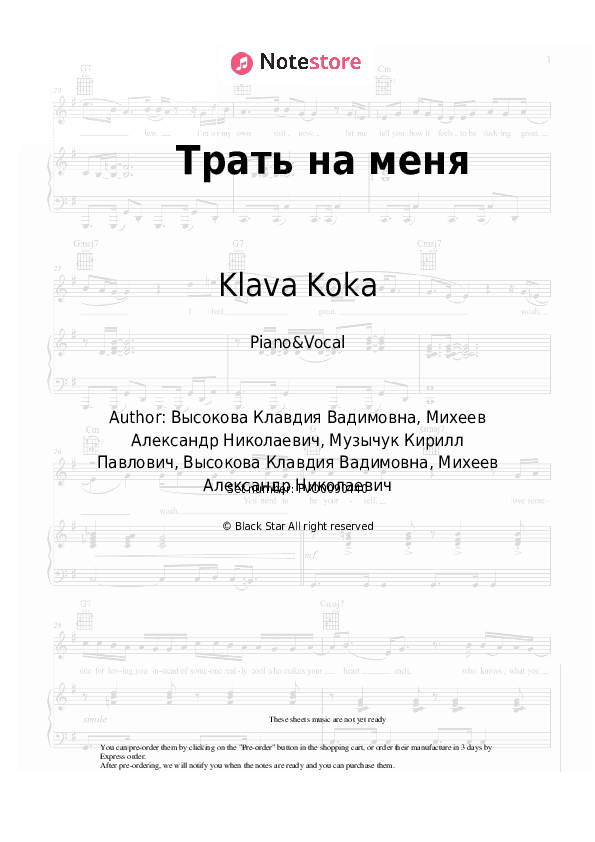 Трать на меня - Klava Koka Piano Sheet Music with the Voice part - Piano&Vocal