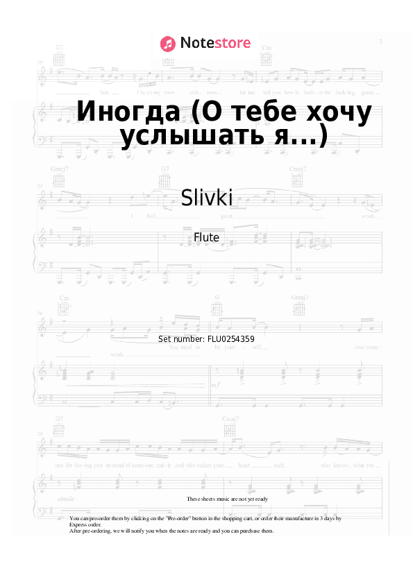 Иногда (О тебе хочу услышать я...) - Slivki Flute Sheet Music - Flute