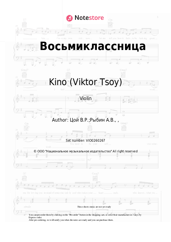 Восьмиклассница - Kino (Viktor Tsoy), Viktor Tsoi Violin Sheet Music - Violin