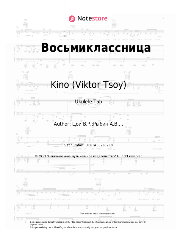 Восьмиклассница - Kino (Viktor Tsoy), Viktor Tsoi Sheet Music - Ukulele.Tab