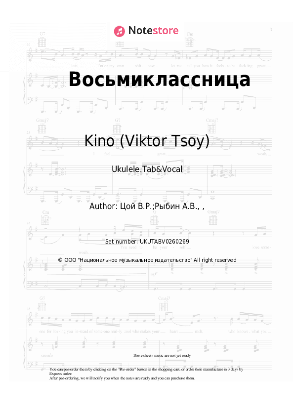 Восьмиклассница - Kino (Viktor Tsoy), Viktor Tsoi Sheet Music - Ukulele.Tab&Vocal