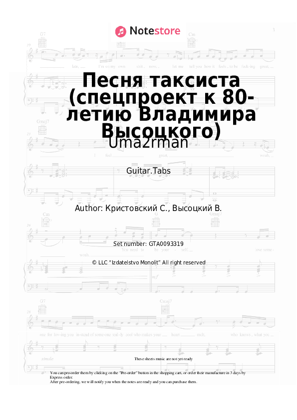 Песня таксиста (спецпроект к 80-летию Владимира Высоцкого) - Uma2rman Tabs - Guitar.Tabs