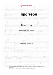 Sheet music, chords Manizha - про тебя