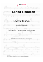 undefined Leysya, Pesnya - Белка в колесе