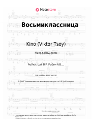 undefined Kino (Viktor Tsoy), Viktor Tsoi - Восьмиклассница