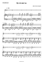 Sheet music, chords Diskoteka Avaria - Ну что же ты