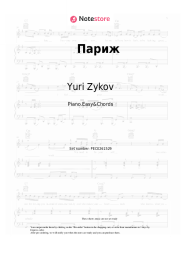 Sheet music, chords Yuri Zykov - Париж