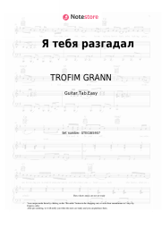 Sheet music, chords TROFIM GRANN - Я тебя разгадал