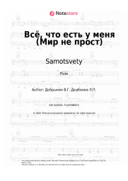 undefined Samotsvety - Всё, что есть у меня (Мир не прост)