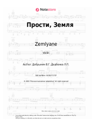 undefined Zemlyane - Прости, Земля