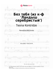 Sheet music, chords Teona Kontridze - Без тебя (из к-ф 'Ландыш серебристый')