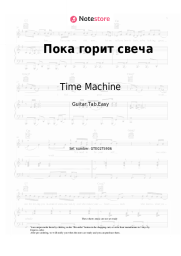 Sheet music, chords Time Machine - Пока горит свеча