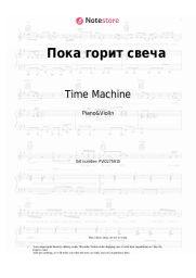 Sheet music, chords Time Machine - Пока горит свеча