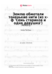 Sheet music, chords Akkord, Yevgeny Ptichkin - Землю обмотали тоненькие нити (из х-ф 'Семь стариков и одна девушка')