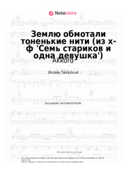 Sheet music, chords Akkord, Yevgeny Ptichkin - Землю обмотали тоненькие нити (из х-ф 'Семь стариков и одна девушка')