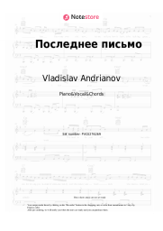 Sheet music, chords Vladislav Andrianov, Leysya, Pesnya - Последнее письмо