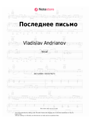 Sheet music, chords Vladislav Andrianov, Leysya, Pesnya - Последнее письмо