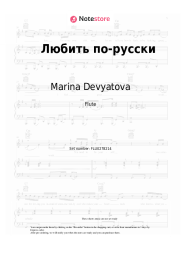 Sheet music, chords Marina Devyatova, CHAPAYEV - Любить по-русски