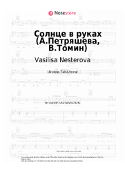 Sheet music, chords Vasilisa Nesterova - Солнце в руках (А.Петряшева, В.Томин)