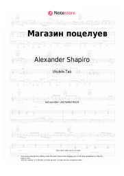 Sheet music, chords Alexander Shapiro - Магазин поцелуев