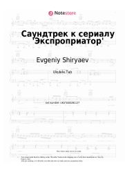 Sheet music, chords Evgeniy Shiryaev - Саундтрек к сериалу 'Экспроприатор'