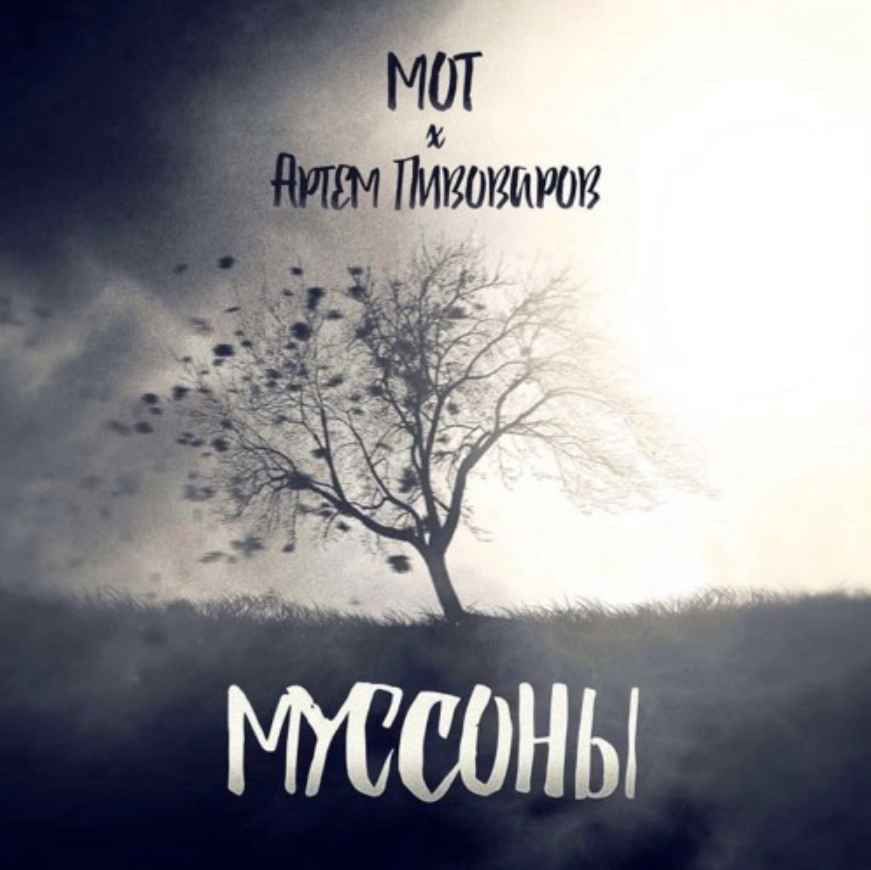 Mot, Artem Pivovarov - Муссоны piano sheet music