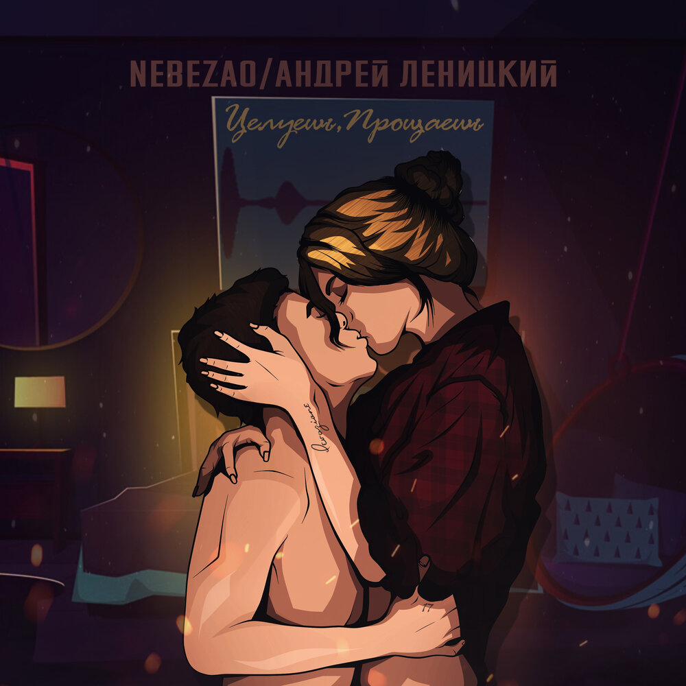 Nebezao, Andrey Lenitsky - Целуешь, прощаешь piano sheet music