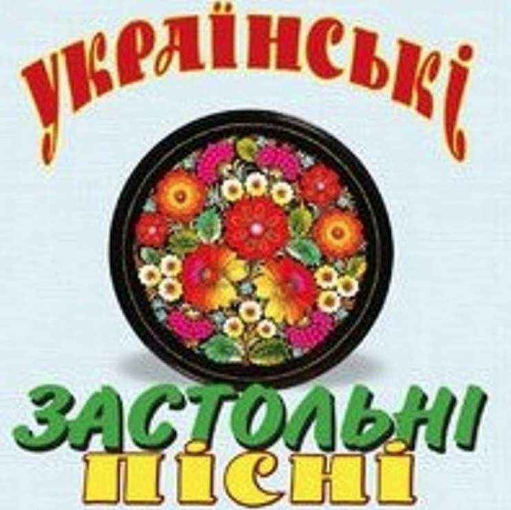 Ukrainian folk song - Ой, хто п'є, тому наливайте chords