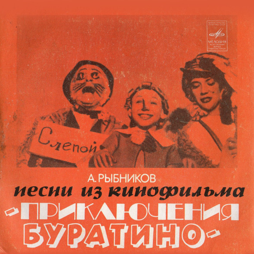 Alexey Rybnikov - Песня Дуремара (из фильма 'Приключения Буратино') piano sheet music