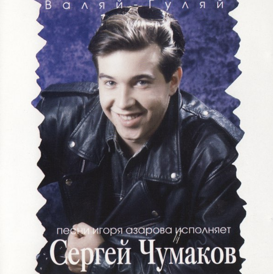 Sergey Chumakov - Валяй-гуляй piano sheet music