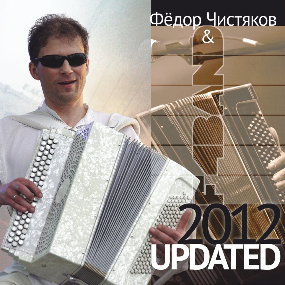 Fedor Chistyakov, F4Band - Улица Ленина 20 лет спустя piano sheet music