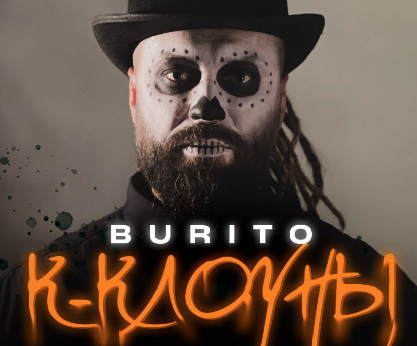 Burito - К - клоуны piano sheet music