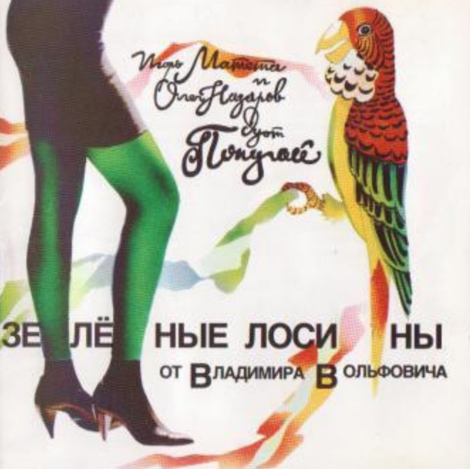 Popugay, Igor Mateta - Зеленые лосины chords