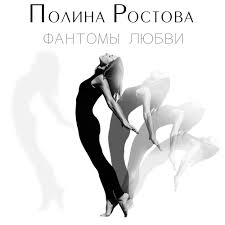 Polina Rostova - Фантомы любви piano sheet music