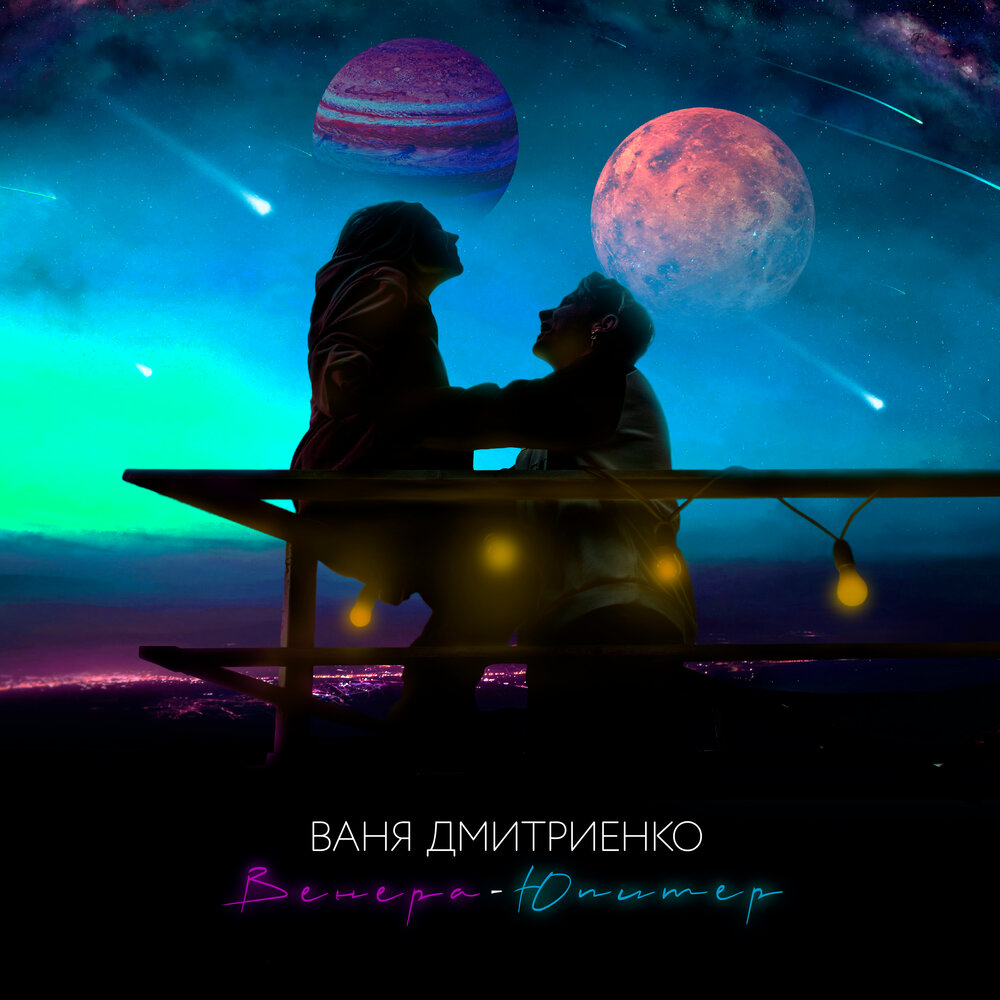 Vanya Dmitriyenko - Венера-Юпитер piano sheet music