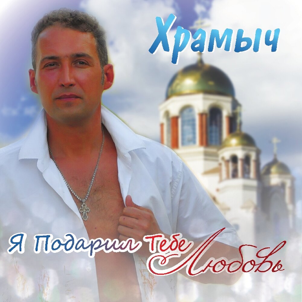 Andrey Khramov (Khramych) - Я подарил тебе любовь piano sheet music