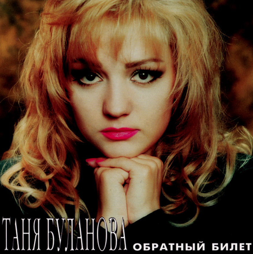 Tatyana Bulanova, Maksim Dunayevsky - Обратный билет piano sheet music