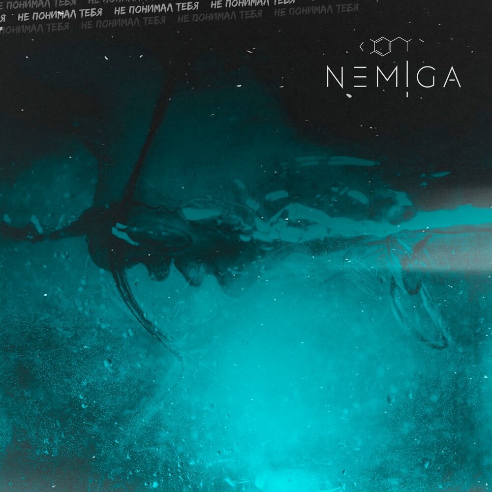 NEMIGA - Не понимал тебя piano sheet music