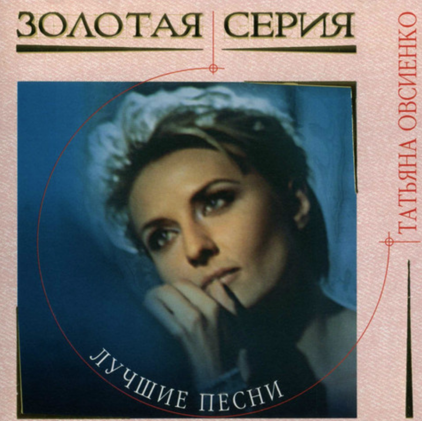 Tatjana Owsijenko - Женское счастье chords