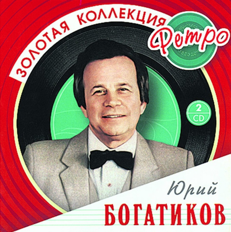 Yuri Bogatikov, Eduard Khanok - Повезли меня сватать piano sheet music