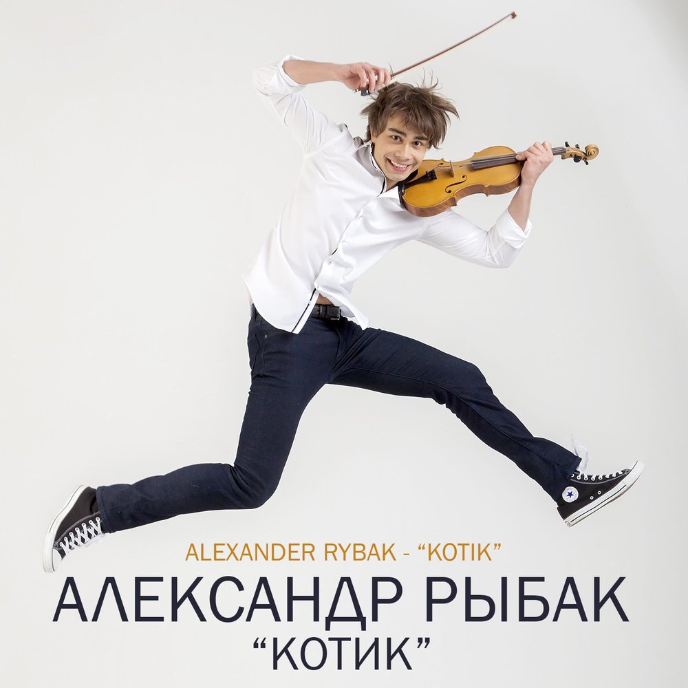 Alexander Rybak - Котик piano sheet music