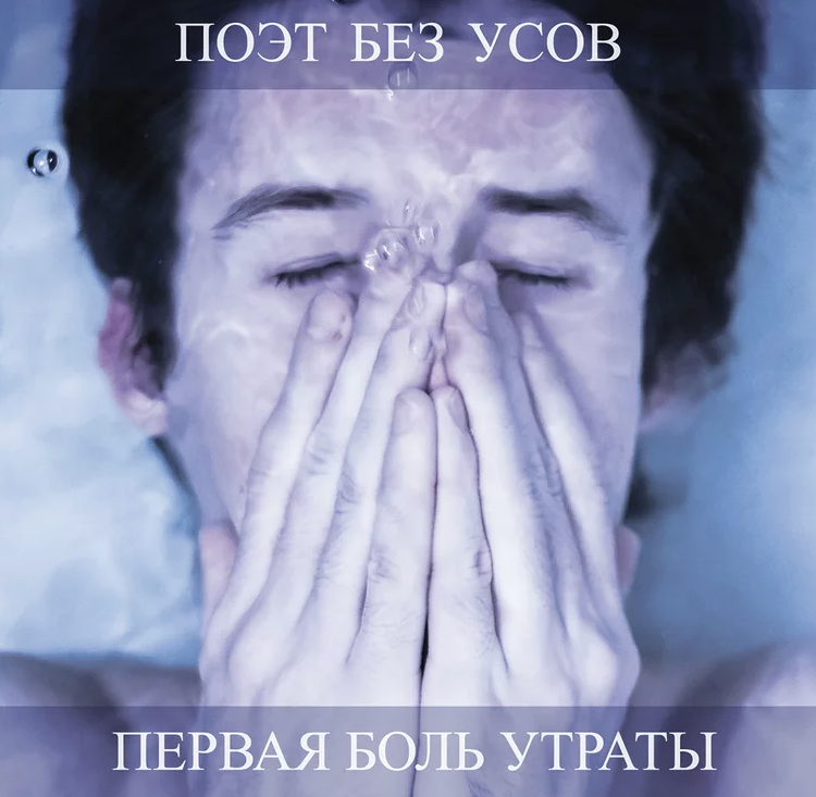 Poet bez usov - Первая боль утраты chords