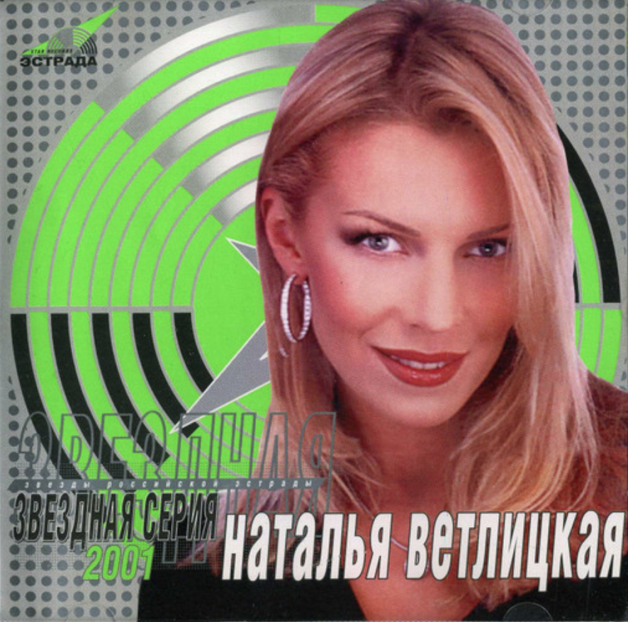 Natalya Vetlitskaya - Прохладно, Ладно chords