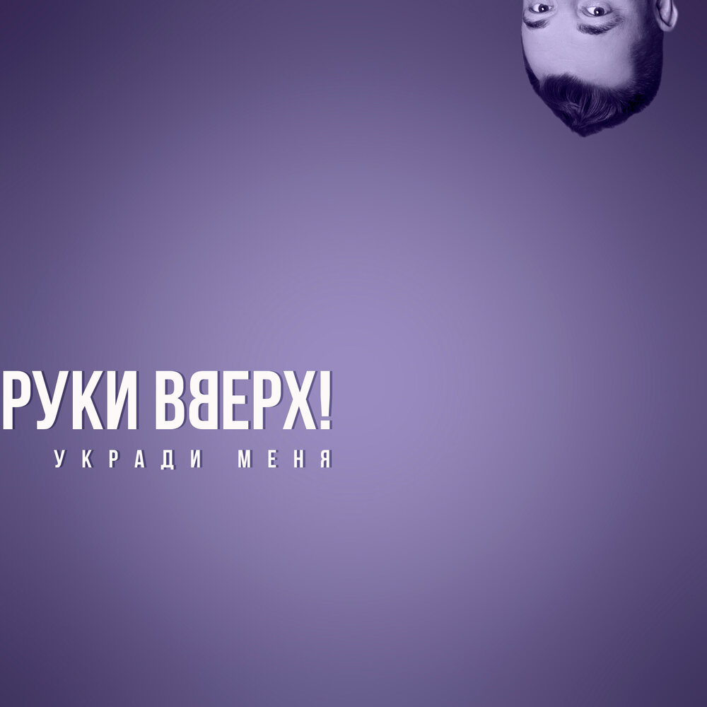 Ruki Vverh - Укради меня piano sheet music