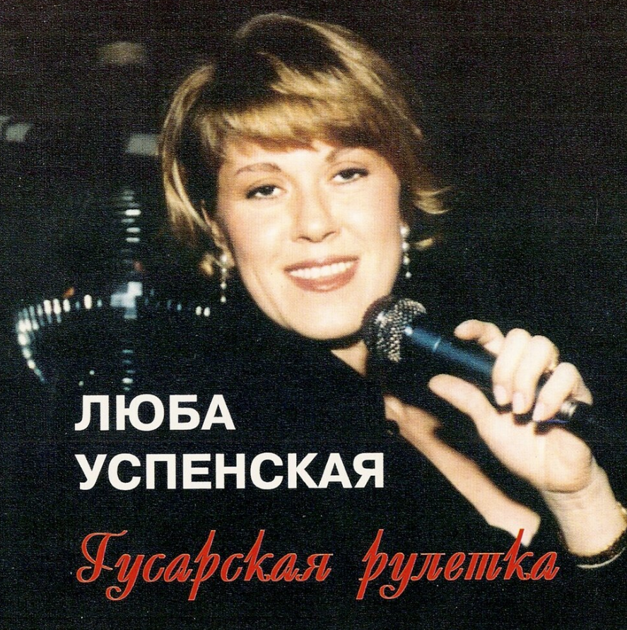 Lyubov Uspenskaya - Гусарская рулетка piano sheet music