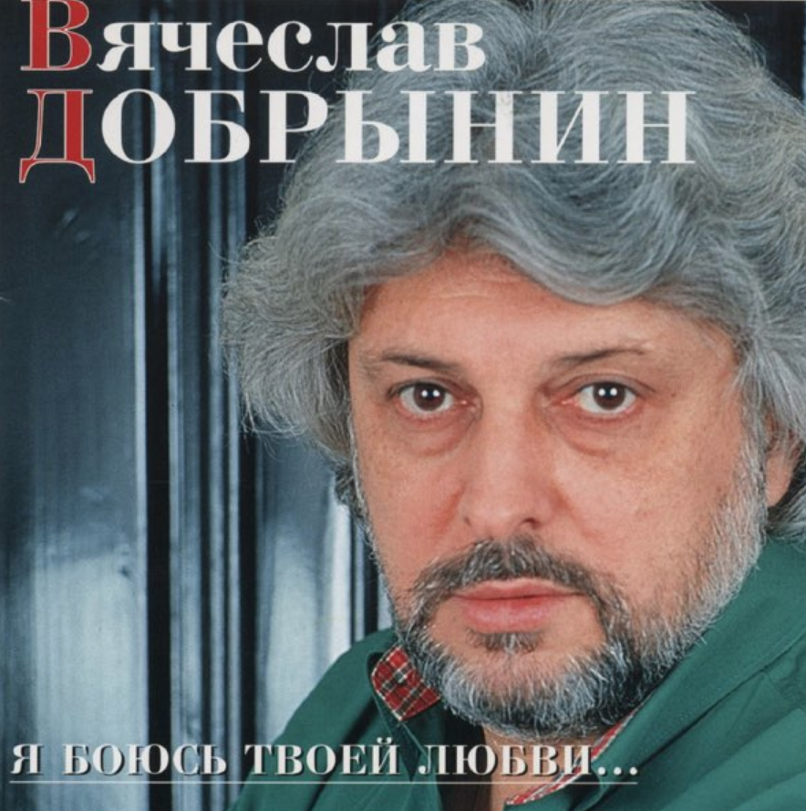 Vyacheslav Dobrynin - Я боюсь твоей любви piano sheet music