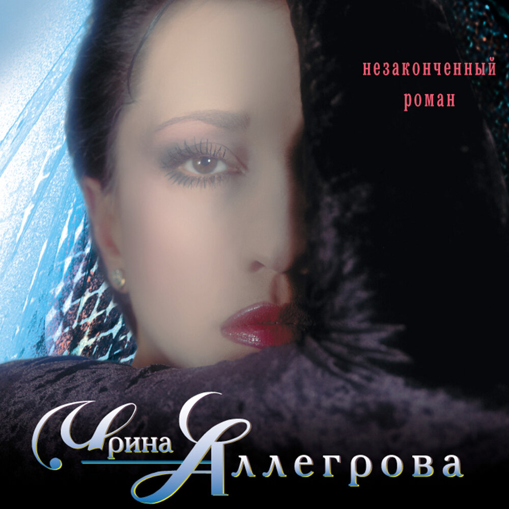Irina Allegrova, Igor Krutoy - Незаконченный роман piano sheet music