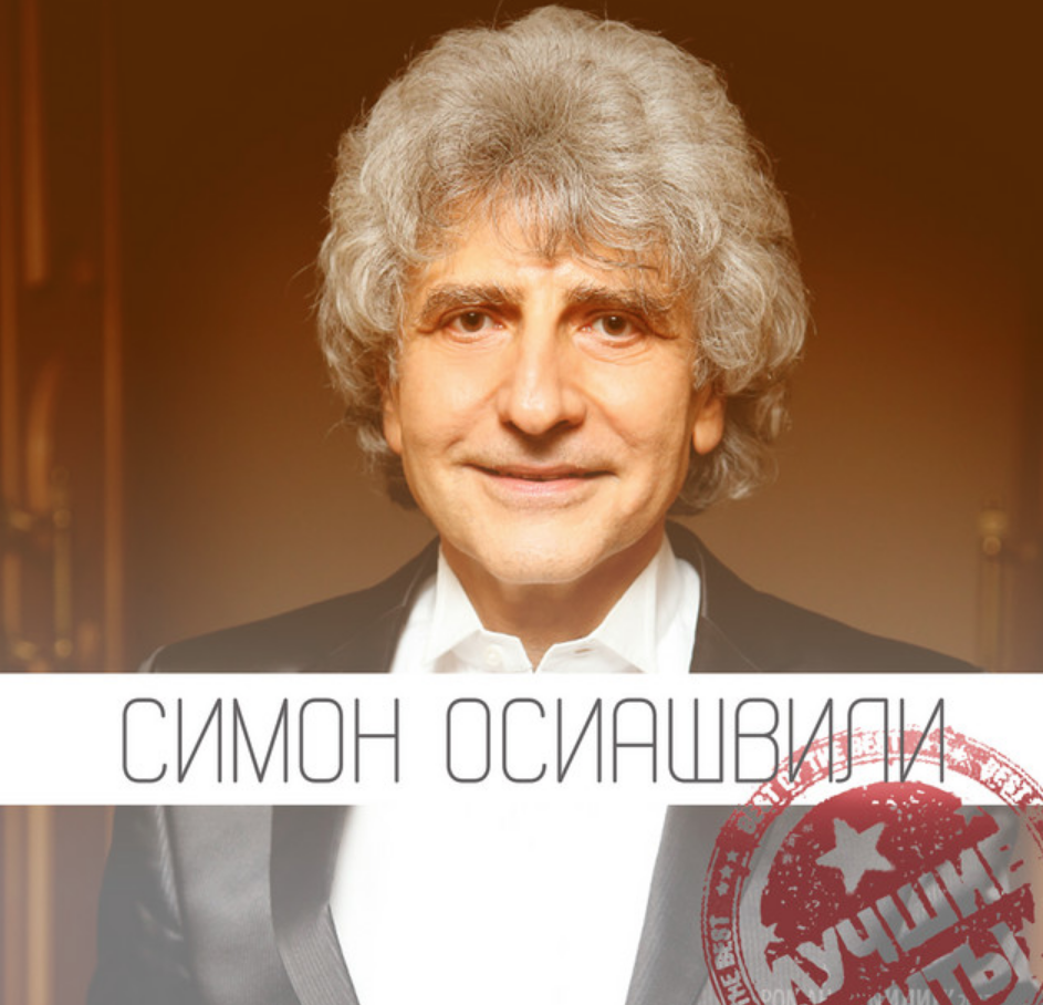 Simon Osiashvili - Мое лекарство и спасение chords