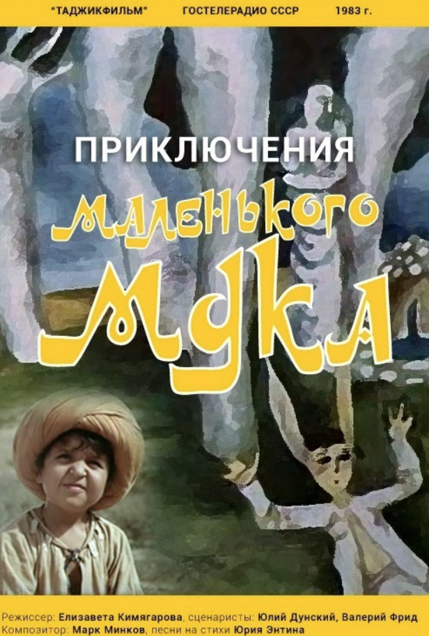 Mark Minkov - Песня волшебника Сулеймана (из х/ф 'Приключения маленького Мука') chords